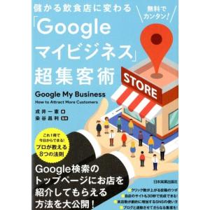 戎井一憲 儲かる飲食店に変わる「Googleマイビジネス」超集客術 無料でカンタン! Book ITマーケティングの本の商品画像