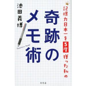 池田義博 記憶力日本一を5度獲った私の奇跡のメモ術 Book