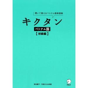 吉本康子 キクタンベトナム語 初級編 聞いて覚えるベトナム語単語帳 Book