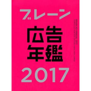 月刊「ブレーン」編集部 ブレーン広告年鑑 2017 Book