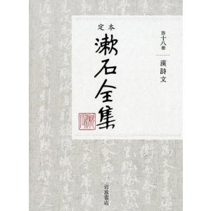 夏目金之助 定本漱石全集 第18巻 Book
