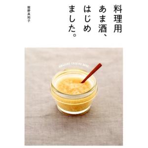 舘野真知子 料理用あま酒、はじめました。 Book