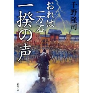 千野隆司 一揆の声 おれは一万石 双葉文庫 ち 1-34 Book