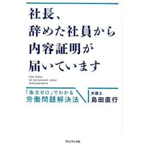 島田直行 社長、辞めた社員から内容証明が届いています 「条文ゼロ」でわかる労働問題解決法 Book