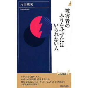 片田珠美 被害者のふりをせずにはいられない人 青春新書INTELLIGENCE 540 Book