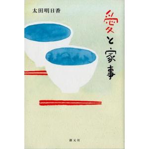 太田明日香 愛と家事 Book