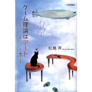 松島斉 ゲーム理論はアート 社会のしくみを思いつくための繊細な哲学 Book