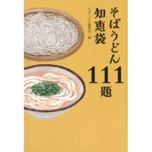 そばうどん編集部 そばうどん知恵袋111題 Book