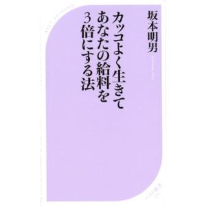 坂本明男 カッコよく生きてあなたの給料を3倍にする法 ベスト新書 576 Book