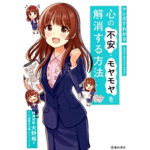 大野裕 マンガでわかる心の不安・モヤモヤを解消する方法 IKEDA HEALTH BOOK Book
