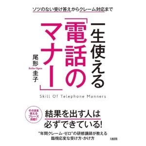 尾形圭子 一生使える「電話のマナー」 ソツのない受け答えからクレーム対応まで Book