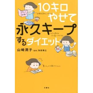 山崎潤子 10キロやせて永久キープするダイエット Book