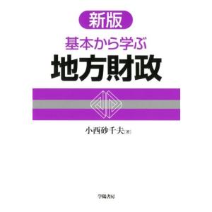 小西砂千夫 基本から学ぶ地方財政 新版 Book