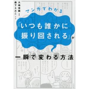 大嶋信頼 マンガでわかる「いつも誰かに振り回される」が一瞬で変わる方法 Book