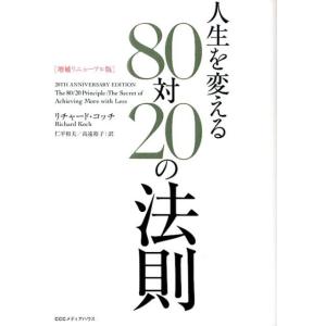 リチャード・コッチ 人生を変える80対20の法則 増補リニューアル版 Book