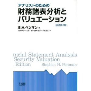 S.H.ペンマン アナリストのための財務諸表分析とバリュエーション Book