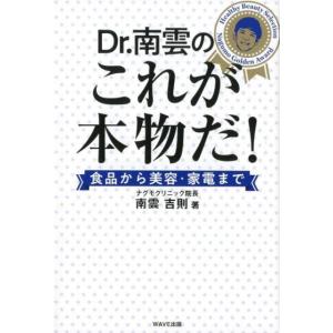 南雲吉則 Dr.南雲のこれが本物だ! 食品から美容・家電まで Book