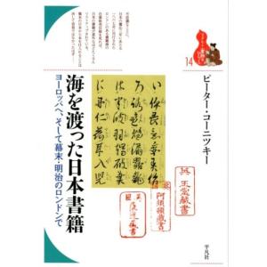 ピーター・コーニツキー 海を渡った日本書籍 ヨーロッパへ、そして幕末・明治のロンドンで ブックレット〈書物をひらく Book