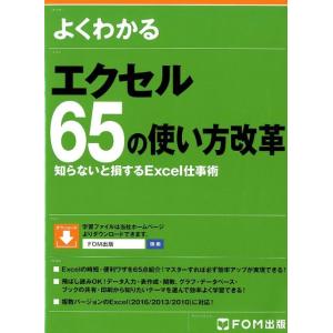 よくわかるエクセル65の使い方改革 知らないと損するExcel仕事術 Book