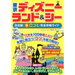 ディズニーリゾート研究会 東京ディズニーランド&シー決定版「得口コミ」完全攻略ガイド Book