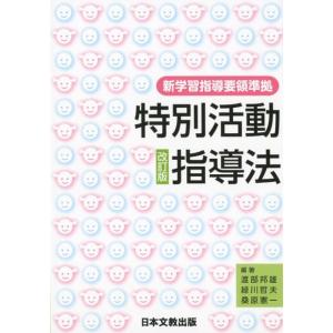 渡部邦雄 特別活動指導法 改訂版 新学習指導要領準拠 Book