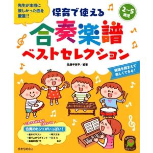 佐藤千賀子 保育で使える合奏楽譜ベストセレクション 2〜5歳児 先生が本当に欲しかった曲を厳選!! ...