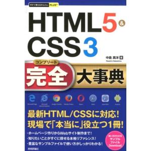 中島真洋 HTML5&amp;CSS3完全大事典 今すぐ使えるかんたんプラス Book