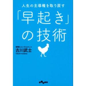 古川武士 人生の主導権を取り戻す「早起き」の技術 だいわ文庫 G 338-2 Book
