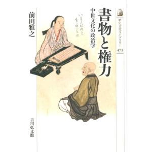前田雅之 書物と権力 中世文化の政治学 歴史文化...の商品画像