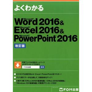 よくわかるMicrosoft Word2016&...の商品画像