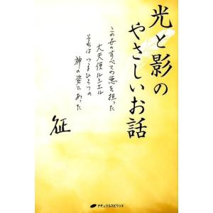 山田征 光と影のやさしいお話 この世のすべての悪を担った大天使ルシエルそれはいまひとつの神の姿であっ...