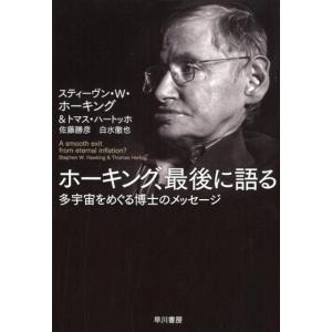 スティーヴン W.ホーキング ホーキング、最後に語る 多宇宙をめぐる博士のメッセージ Book