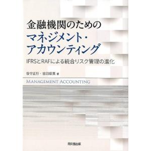谷守正行 金融機関のためのマネジメント・アカウンティング IFRSとRAFによる統合リスク管理の進化...