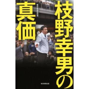 毎日新聞取材班 枝野幸男の真価 Book