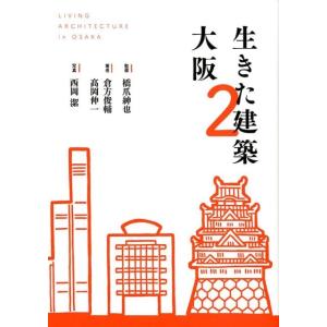 倉方俊輔 生きた建築大阪 2 Book