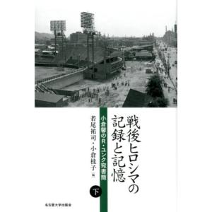 若尾祐司 戦後ヒロシマの記録と記憶 下 小倉馨のR・ユンク宛書簡 Book