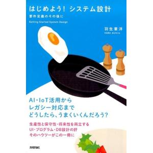 羽生章洋 はじめよう!システム設計 要件定義のその後に Book