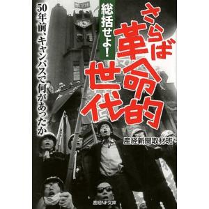 産経新聞取材班 総括せよ!さらば革命的世代 50年前、キャンパスで何があったか 産経NF文庫 5 Book 光人社NF文庫の本の商品画像