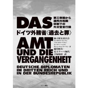 ドイツ外務省 過去と罪 Book