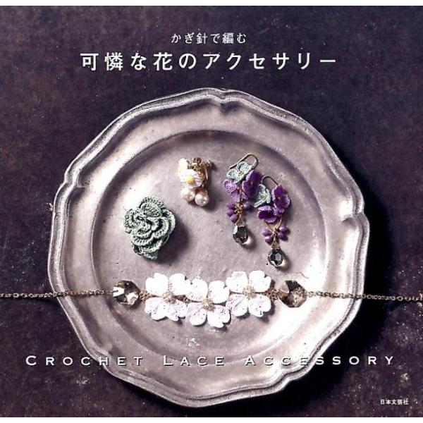 日本文芸社 かぎ針で編む可憐な花のアクセサリー Book