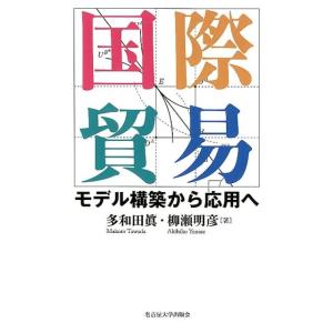 多和田眞 国際貿易 モデル構築から応用へ Book