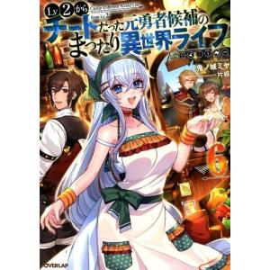 鬼ノ城ミヤ Lv2からチートだった元勇者候補のまったり異世界ライフ 6 OVERLAP NOVELS...