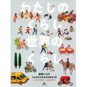 マット・ラマス わたしのくらし世界のくらし 地球にくらす7人の子どもたちのある一日 Book