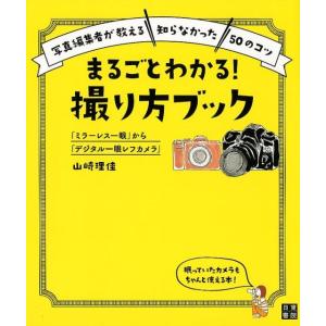 山崎理佳 撮り方ブック ミラーレス&デジ一眼の買取情報