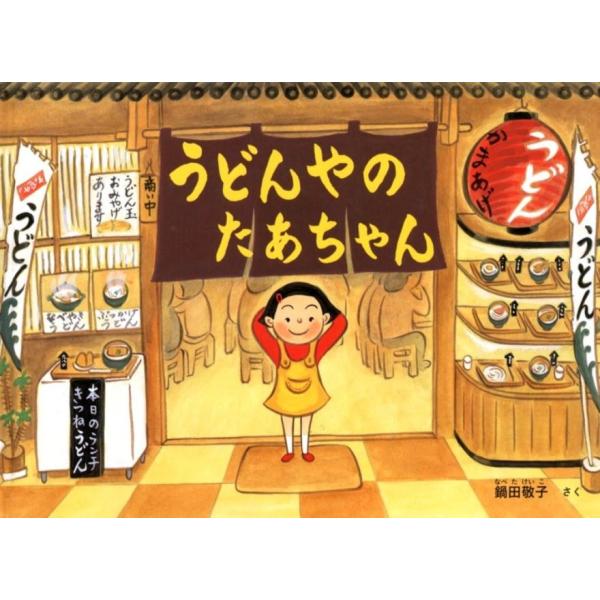 鍋田敬子 うどんやのたあちゃん こどものとも絵本 Book