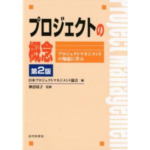 日本プロジェクトマネジメント協会 プロジェクトの概念 第2版 プロジェクトマネジメントの知恵に学ぶ ...