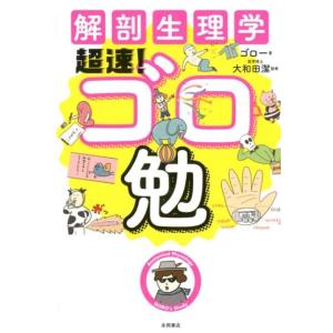 永岡書店 解剖生理学 超速!ゴロ勉 : 有隣堂ヤフーショッピング店