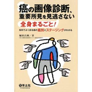 堀田昌利 癌の画像診断、重要所見を見逃さない 全身まるごと! 各科でよく診る癌の鑑別とステージングが...