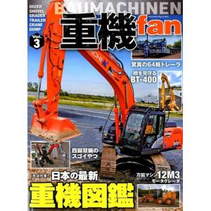 重機fan Vol.3 ヤエスメディアムック 571 Mook