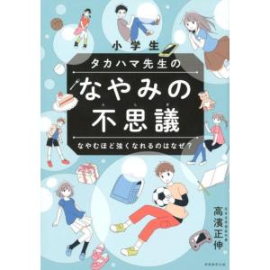 高濱正伸 小学生タカハマ先生のなやみの不思議 なやむほど強くなれるのはなぜ? Book